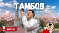Тур в Топе – Блог-Тур в Черноземье, Тамбов (день 2)