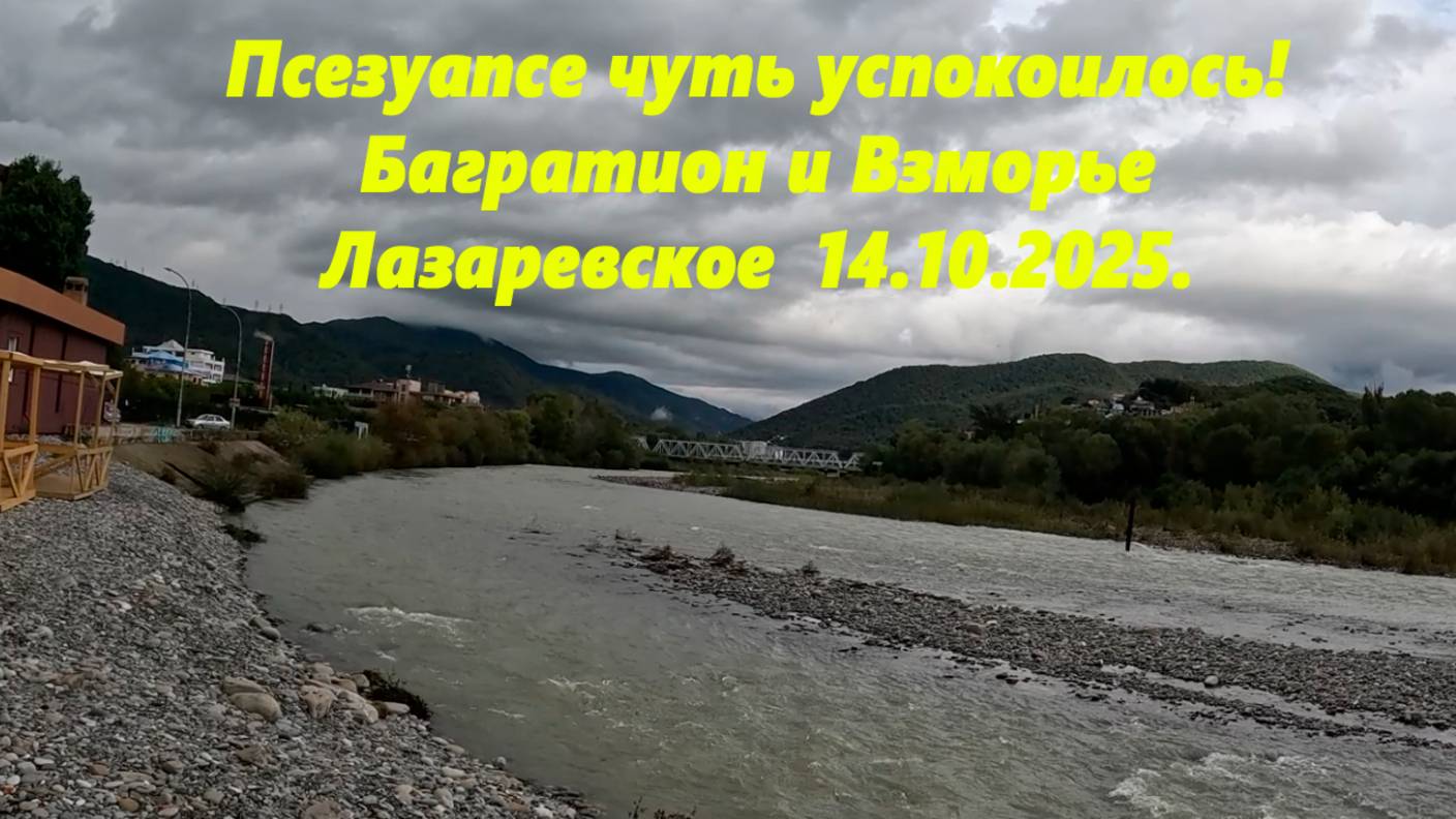 Псезуапсе успокоилось! Пляжи Багратион и Взморье, середина октября 2025.