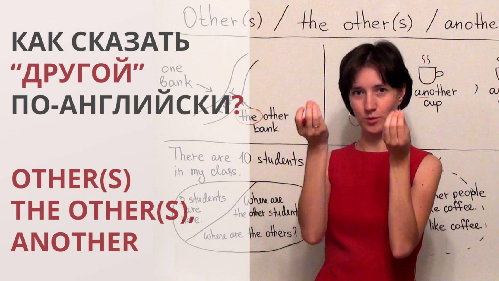Other, another, others, the others - употребляем правильно. Английская грамматика для начинающих.
