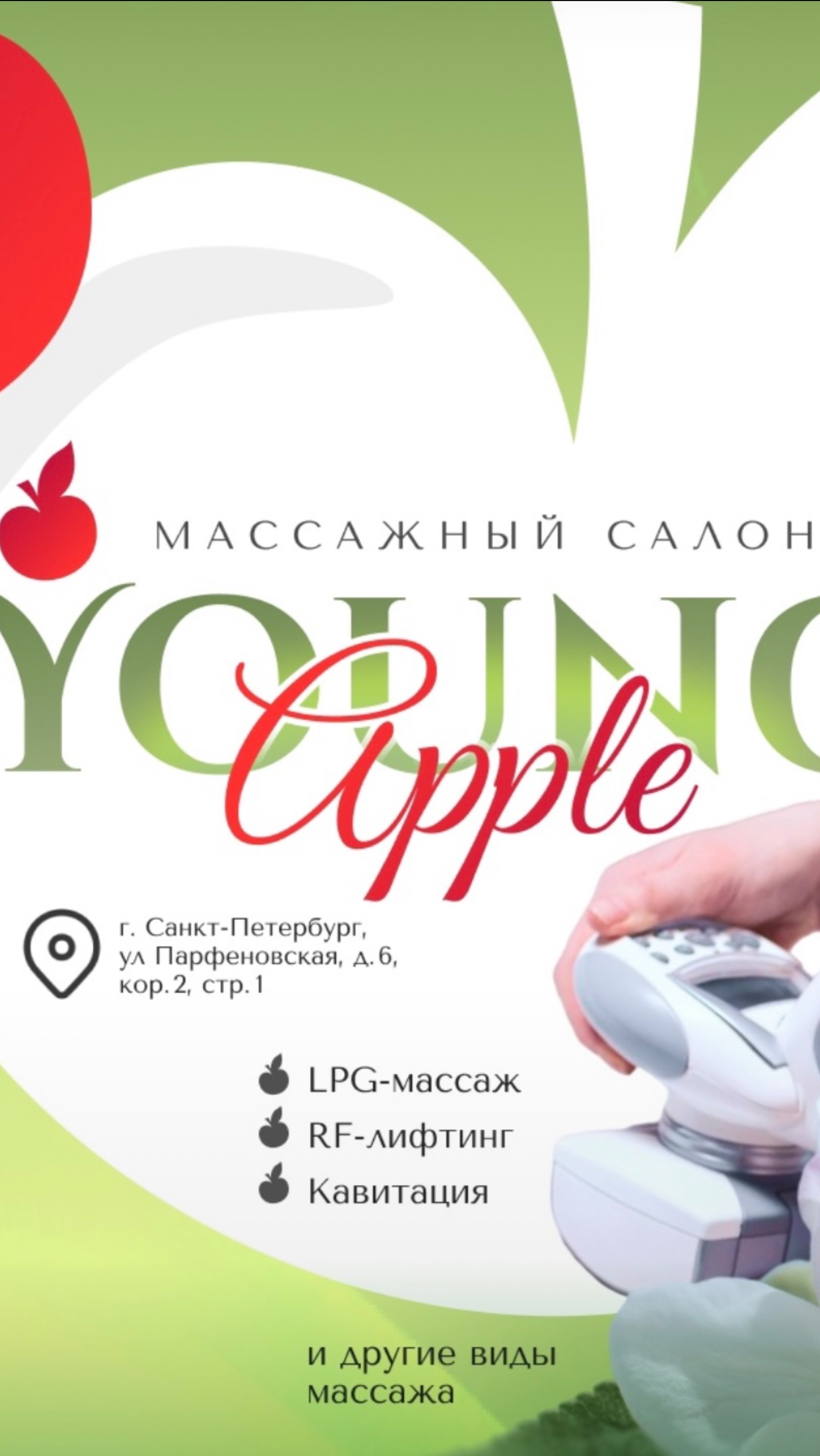СПА студия Young Apple LPG - для красоты