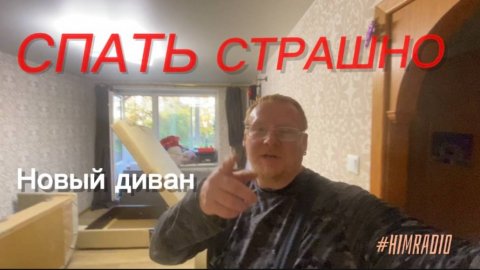 Страшно на этом СПАТЬ!!!!