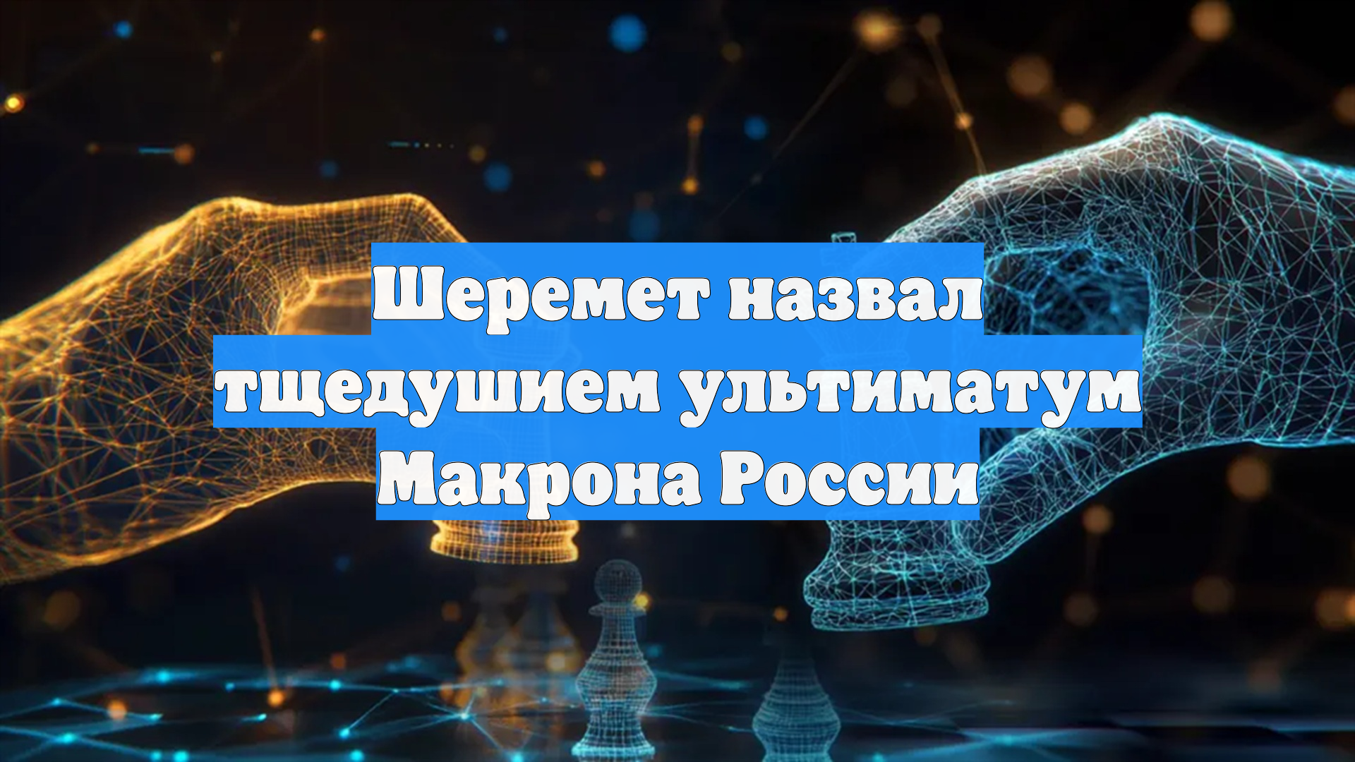 Шеремет назвал тщедушием ультиматум Макрона России