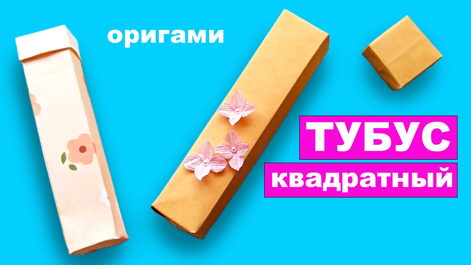 Как сделать оригами квадратный тубус из бумаги. Коробочки для подарка в форме тубуса своими руками