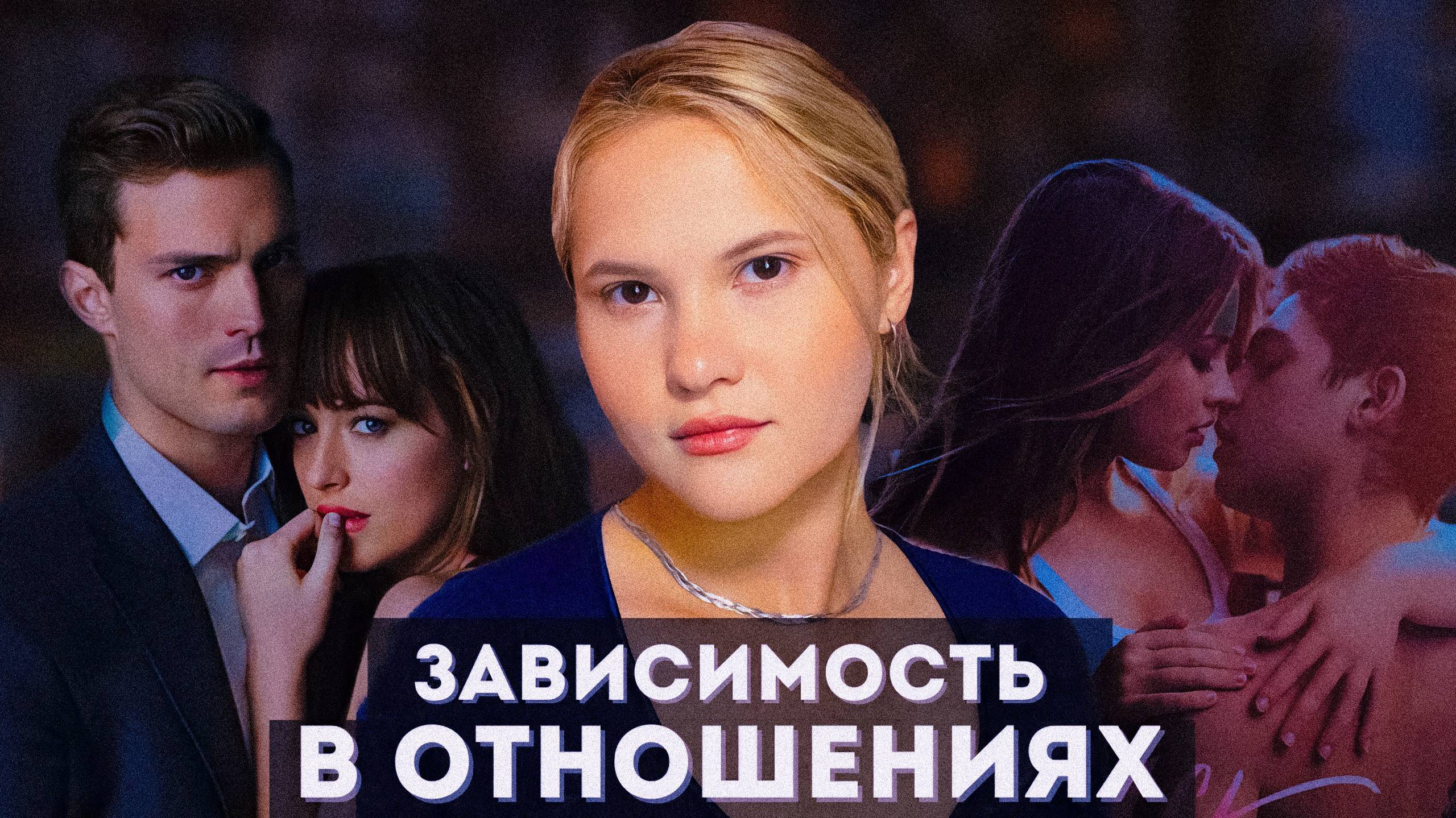 Когда “любовь” — это боль / Зависимость в отношениях . Мнение клинического психолога