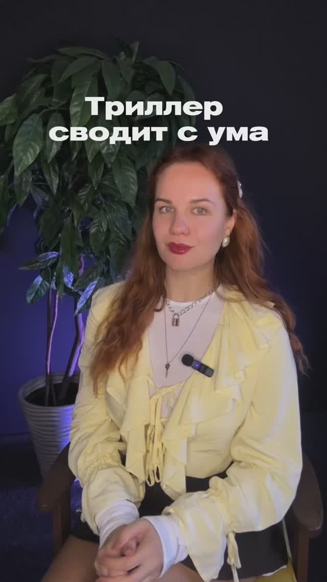 Невероятный психологический триллер😳