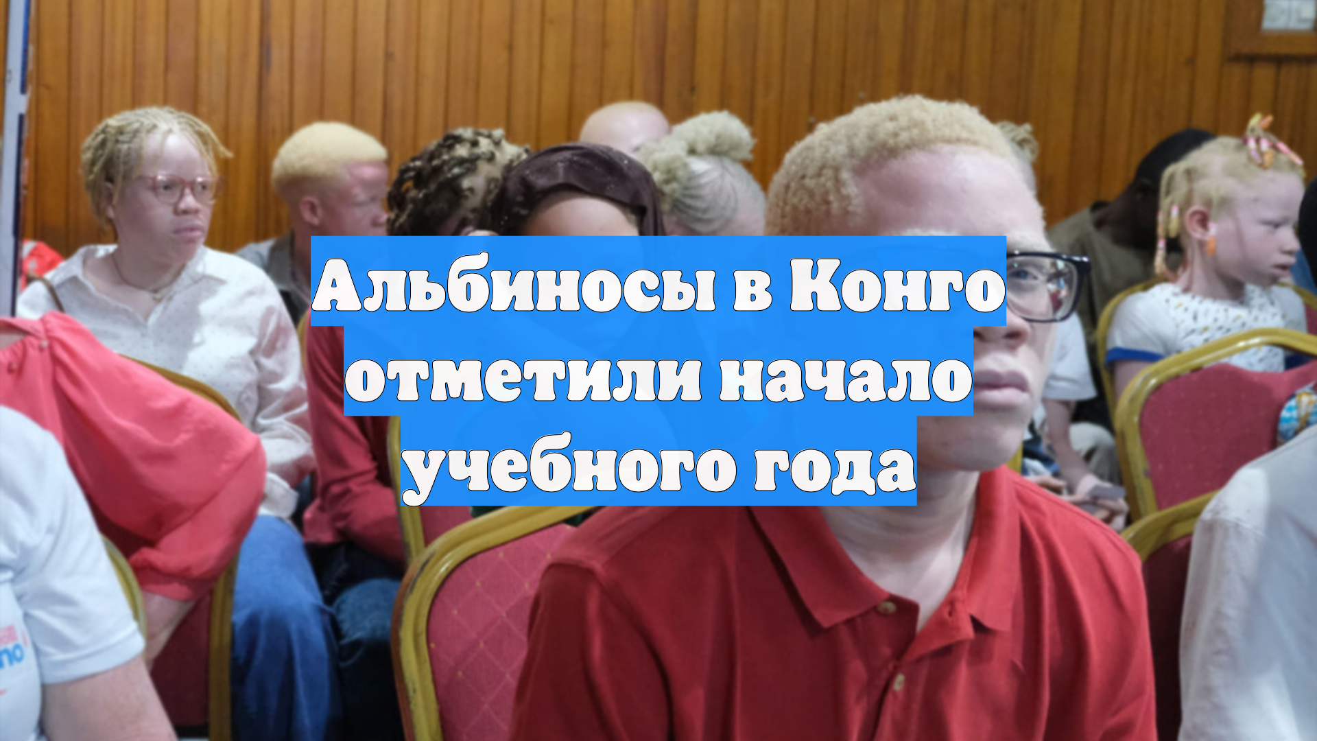 Альбиносы в Конго отметили начало учебного года