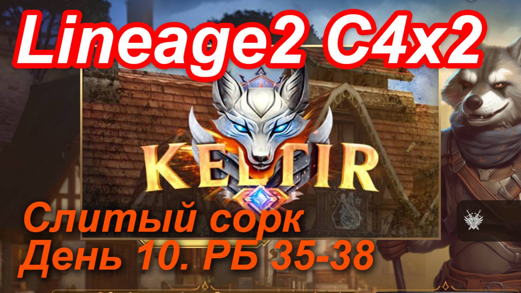 Lineage2. Keltir.com. Cronicle4 X2. Слитый сорк. День 10. Хеллион, Глаз, Хелена.