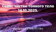 Сеанс чистки тонкого тела 14.10.2025. Регрессивный гипноз Наталья Соколова.