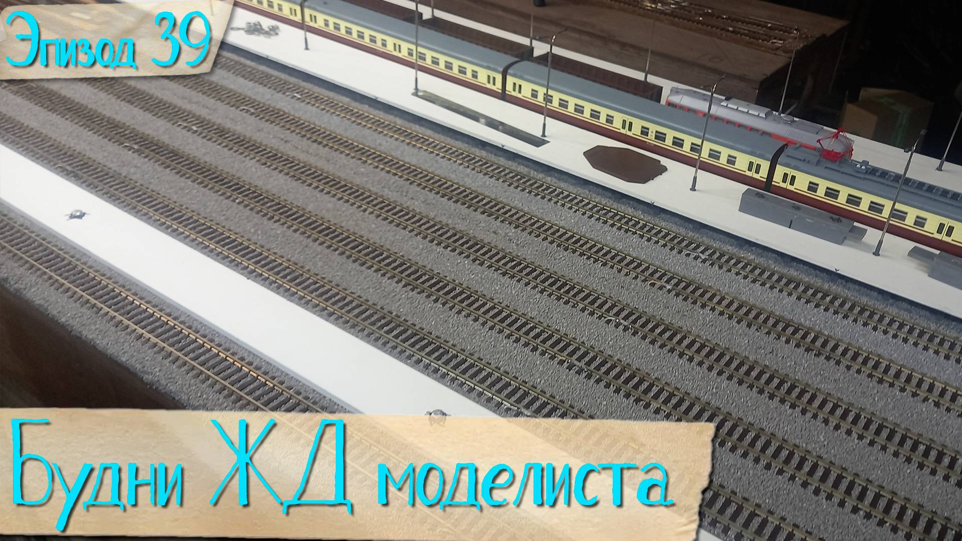 Будни жд моделиста - эпизод 39