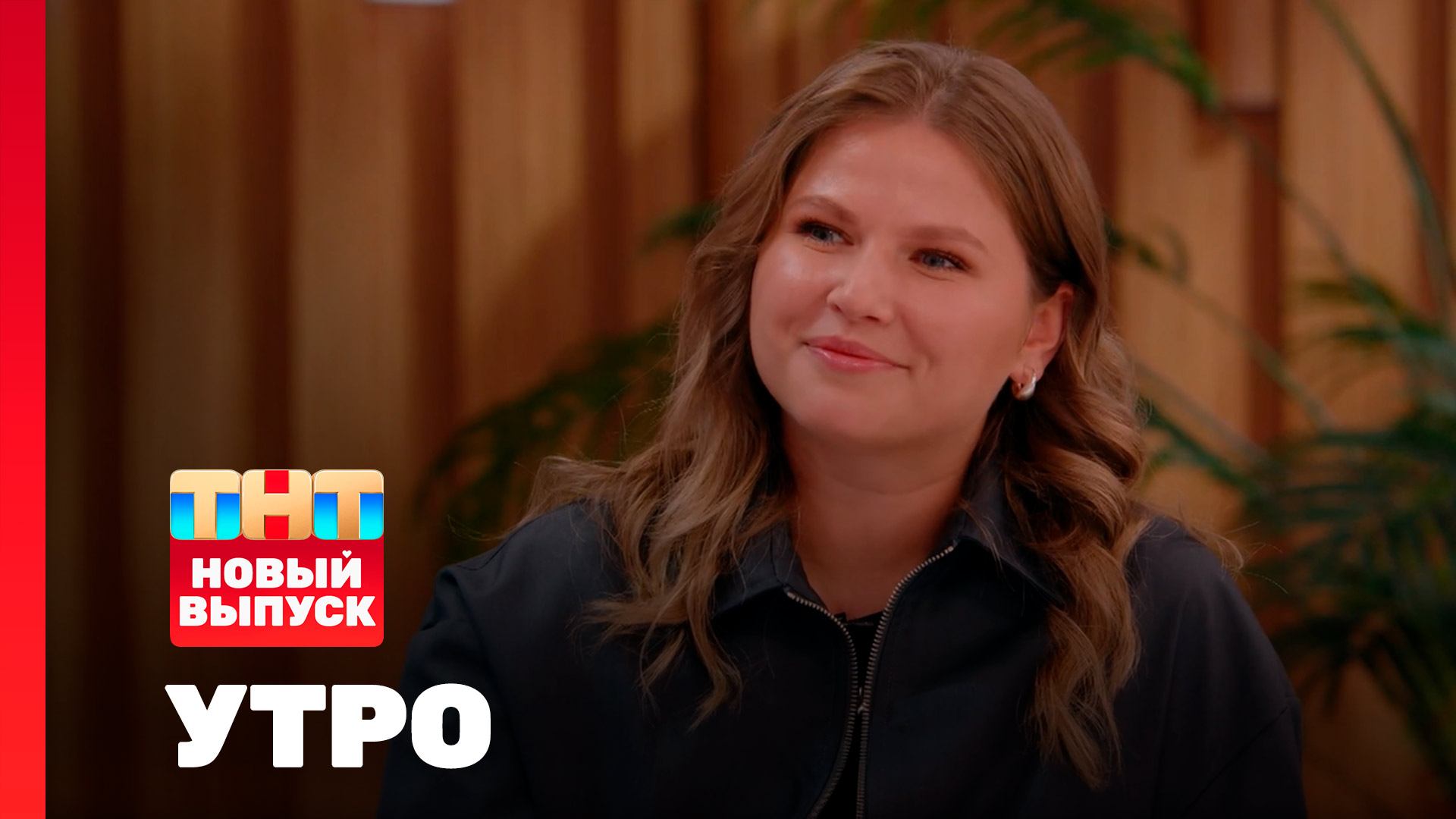 Утро ТНТ, 14 октября 2025. Гость программы — Юлия Топольницкая