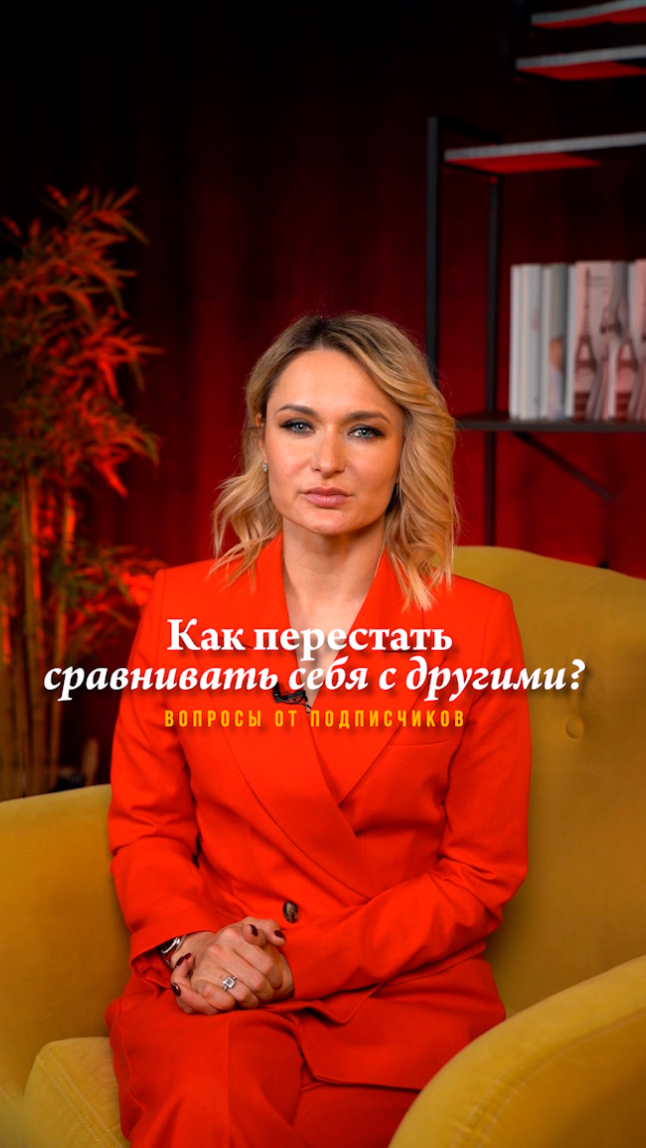 Как перестать сравнивать себя с другими?