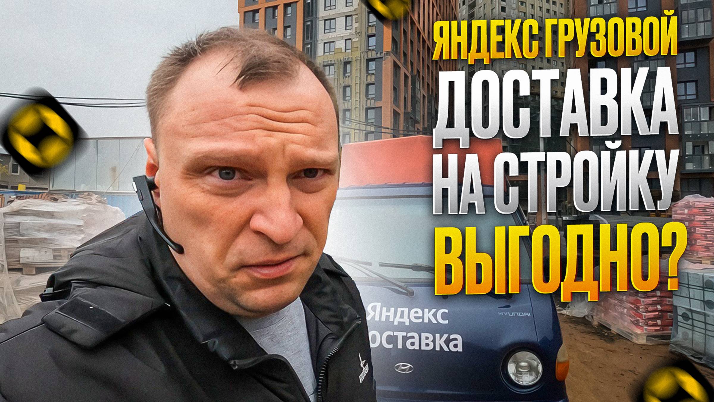 ЯНДЕКС ГРУЗОВОЙ. РАБОТАЮ С ДОСТАВКОЙ НА СТРОЙКУ