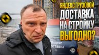 ЯНДЕКС ГРУЗОВОЙ. РАБОТАЮ С ДОСТАВКОЙ НА СТРОЙКУ