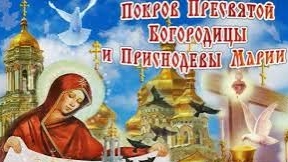 С Покровом Прясветой Богородицы!