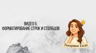 Видео 5. Форматирование строк и столбцов_Excel