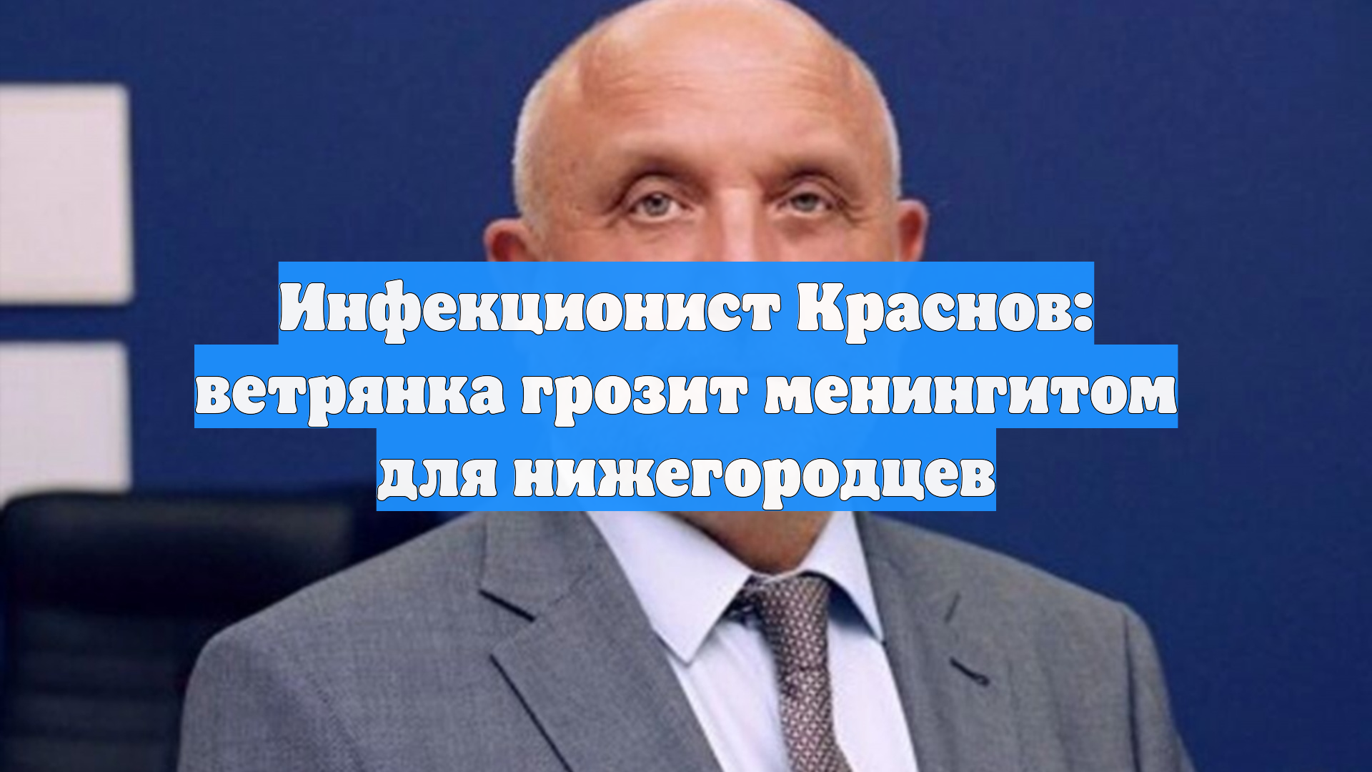 Инфекционист Краснов: ветрянка грозит менингитом для нижегородцев