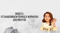 Видео 5. Устанавливаем период в журналах документов_1С