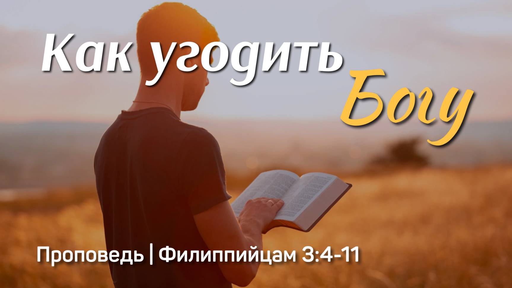 Как угодить Богу | Филиппийцам 3:4-11 | Айдар Сайранов | 12 октября 2025 г.