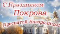 Красивая открытка на Покров Пресвятой Богородицы 2025  - поздравить близких