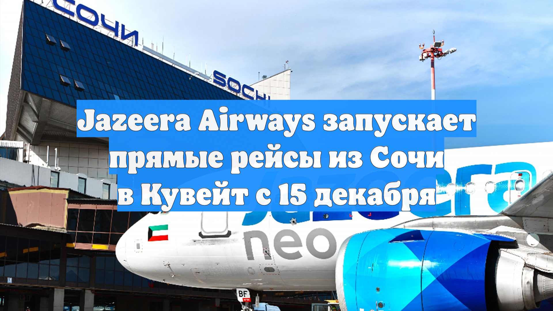 Jazeera Airways запускает прямые рейсы из Сочи в Кувейт с 15 декабря