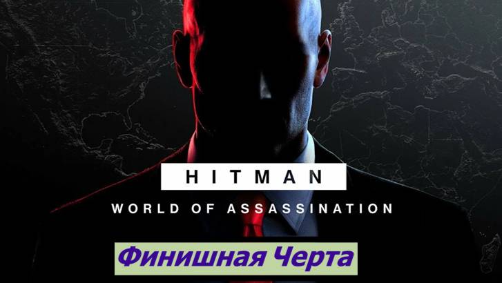 HITMAN – World Of Assassination Финишная Черта