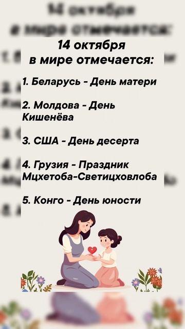 14 октября в мире отмечается  #врек #вленту #популярное #праздник #празднуетпланета #октябрь
