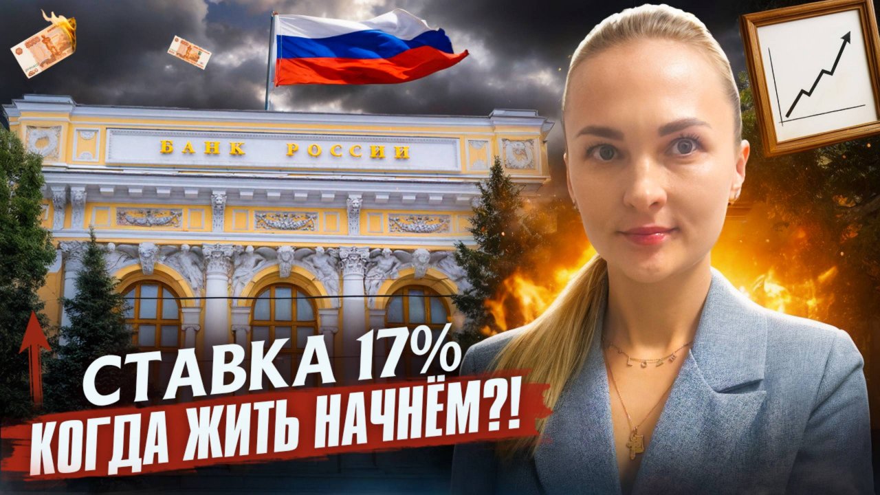 Центробанк поднял ставку до 17 процентов что теперь делать?