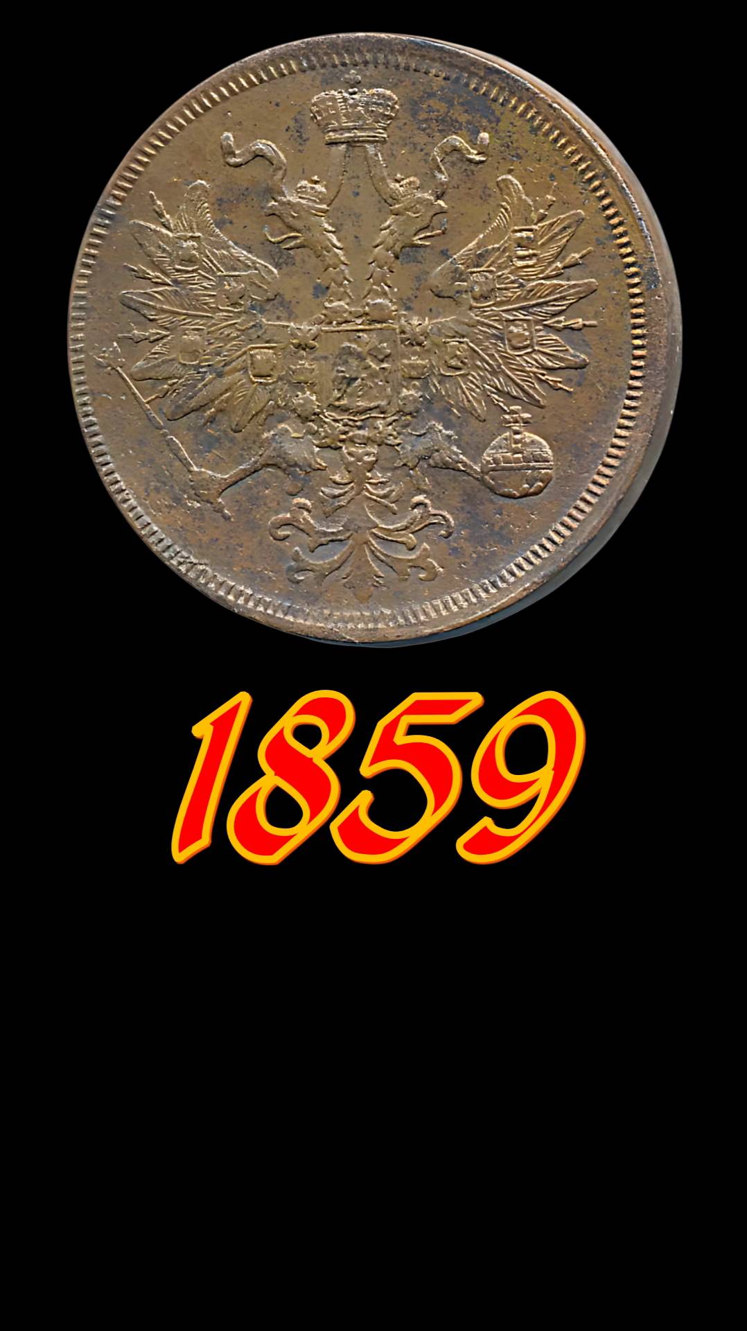 5 копеек 1859 года