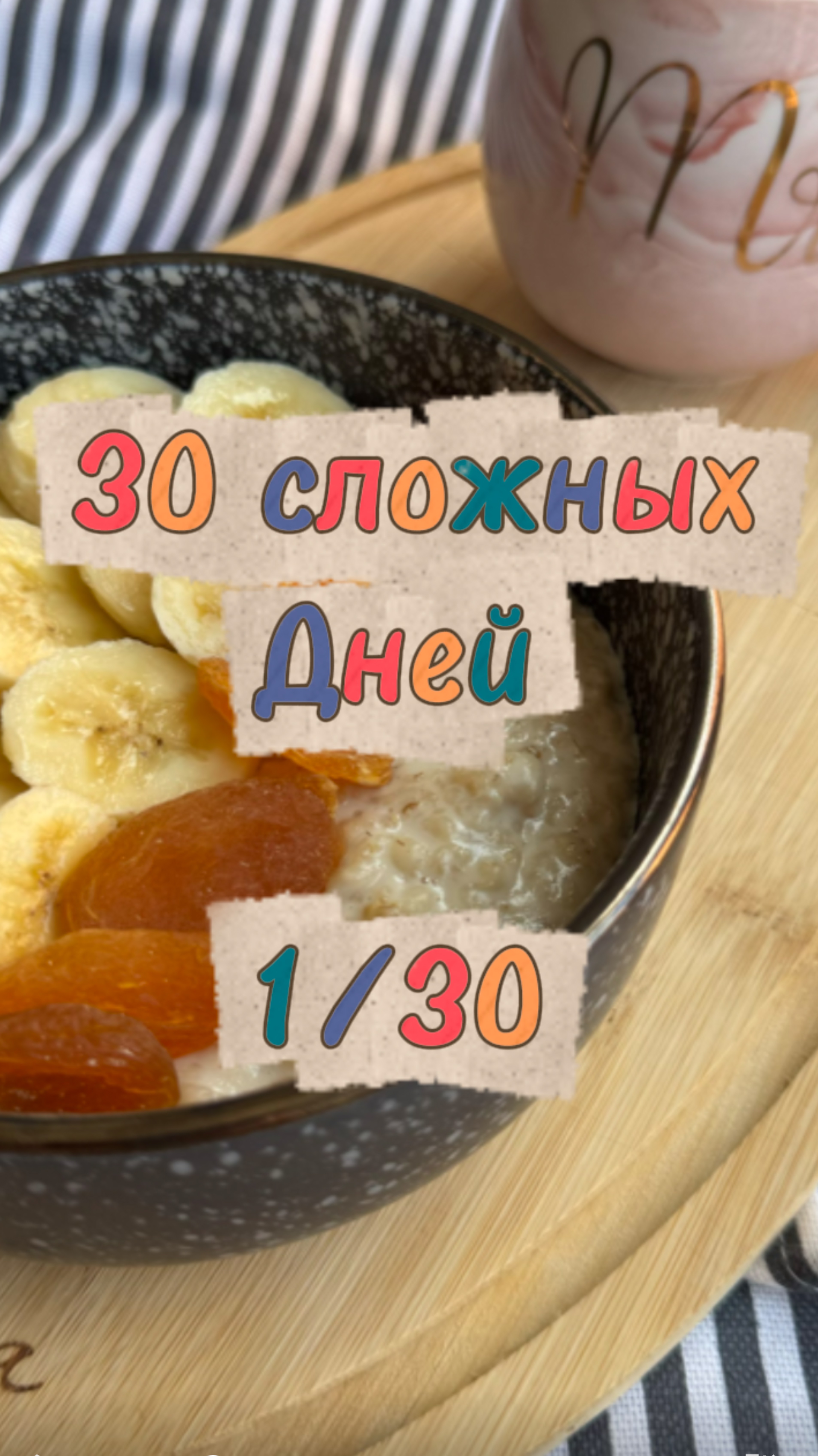 День 1 челленджа 30 сложных дней💪🏽