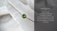 Сертифицированный хризолит (перидот) из США огранки в Баснословно круг бриллиантовый 8мм 1,69 карат
