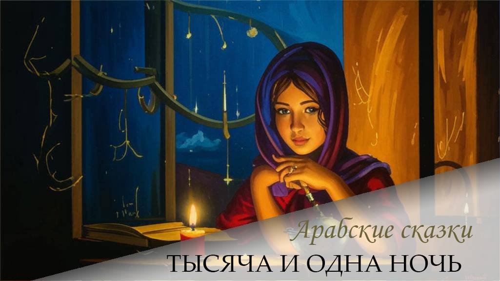 Сказки 1001 ночи. Повесть о Камар-аз-Замане и царевне Будур (продолжение)
