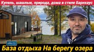 База отдыха ЭКОPORT на берегу Отрадного озера | Купель, шашлык, природа, отдых в стиле Барнхаус