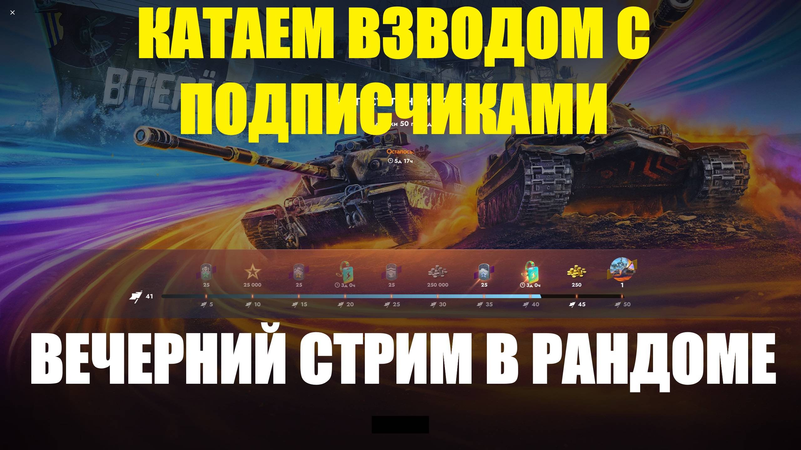 Взводный стрим с подписчиками - Вечерний рандом покорись #tanksblitz