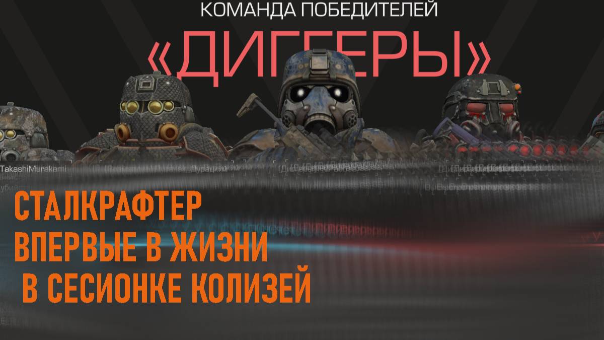 СТАЛКРАФТЕР ВПЕРВЫЕ В ЖИЗНИ В СЕСИОНКЕ КОЛИЗЕЙ