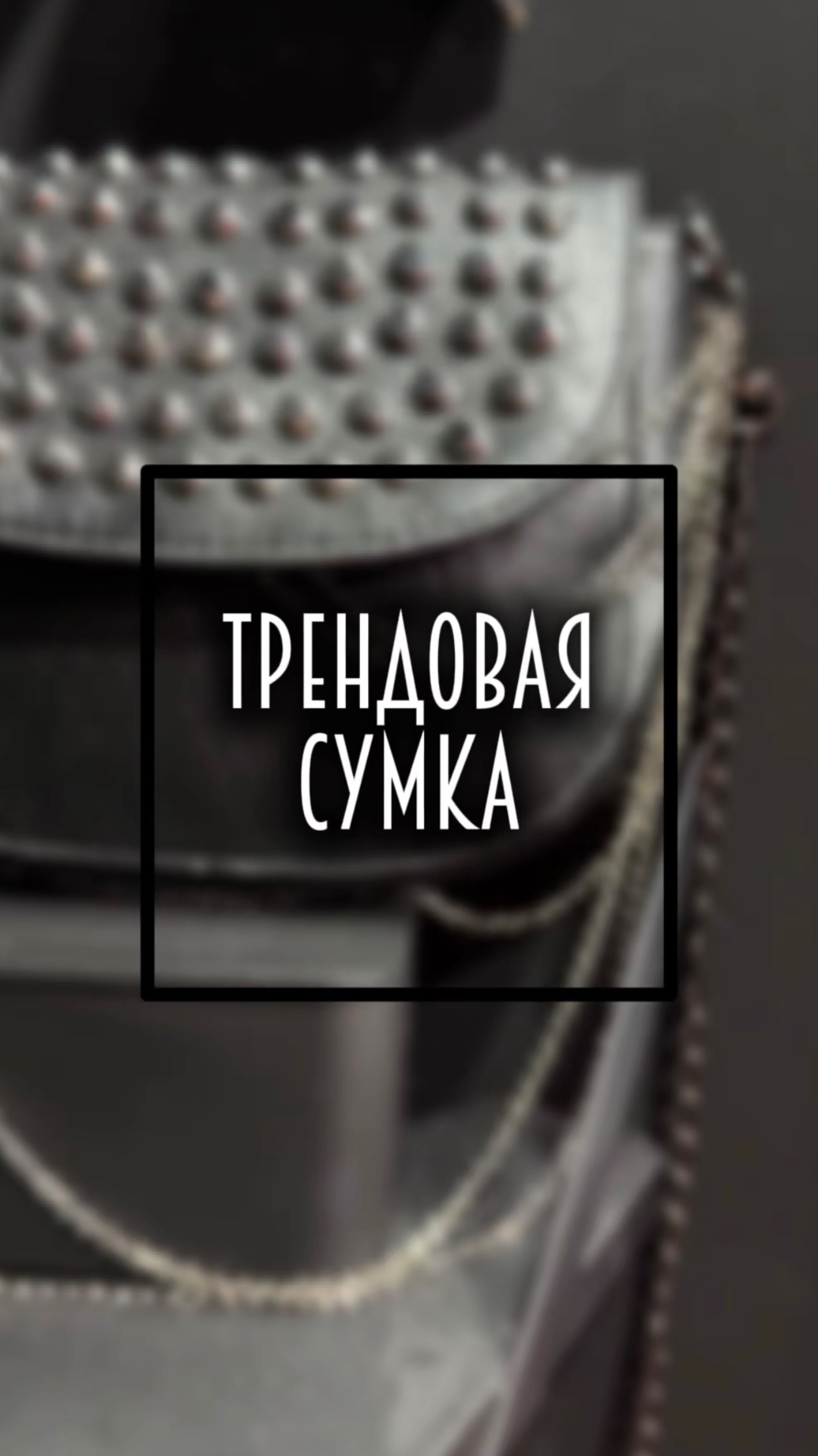 Трендовые сумки
