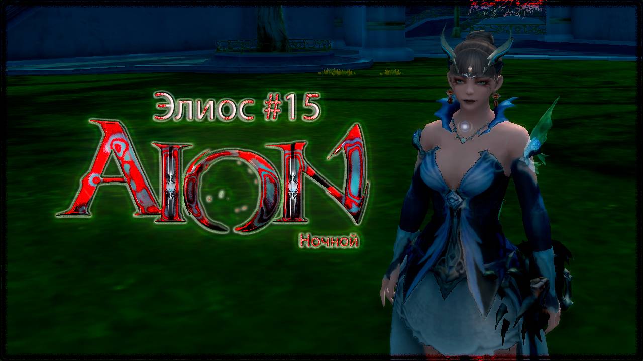 Aion Classic #15(Ночной)