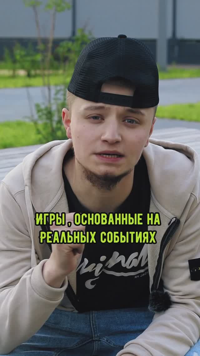 Игры основанные на реальных событиях😱🔥