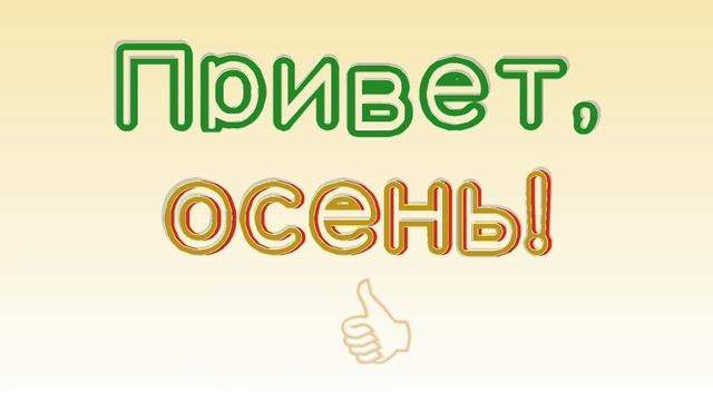 Привет, осень!