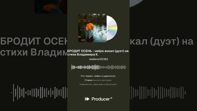 БРОДИТ ОСЕНЬ - нейро вокал (дуэт) на стихи Владимира К.