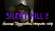 Silent Hill 2 Remake, больница Брукхейвен, головоломка с книгами, открыть сейф