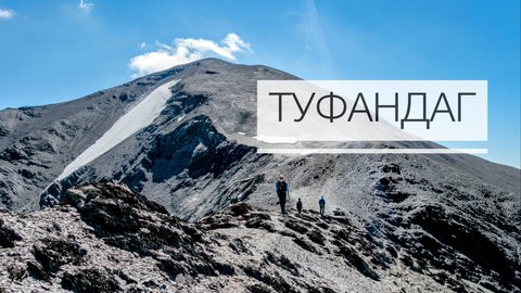 Восхождение на Туфандаг со стороны озёр. Август 2025. #Azerbaijan ##Азербайджан #Туфандаг ##Tufandag