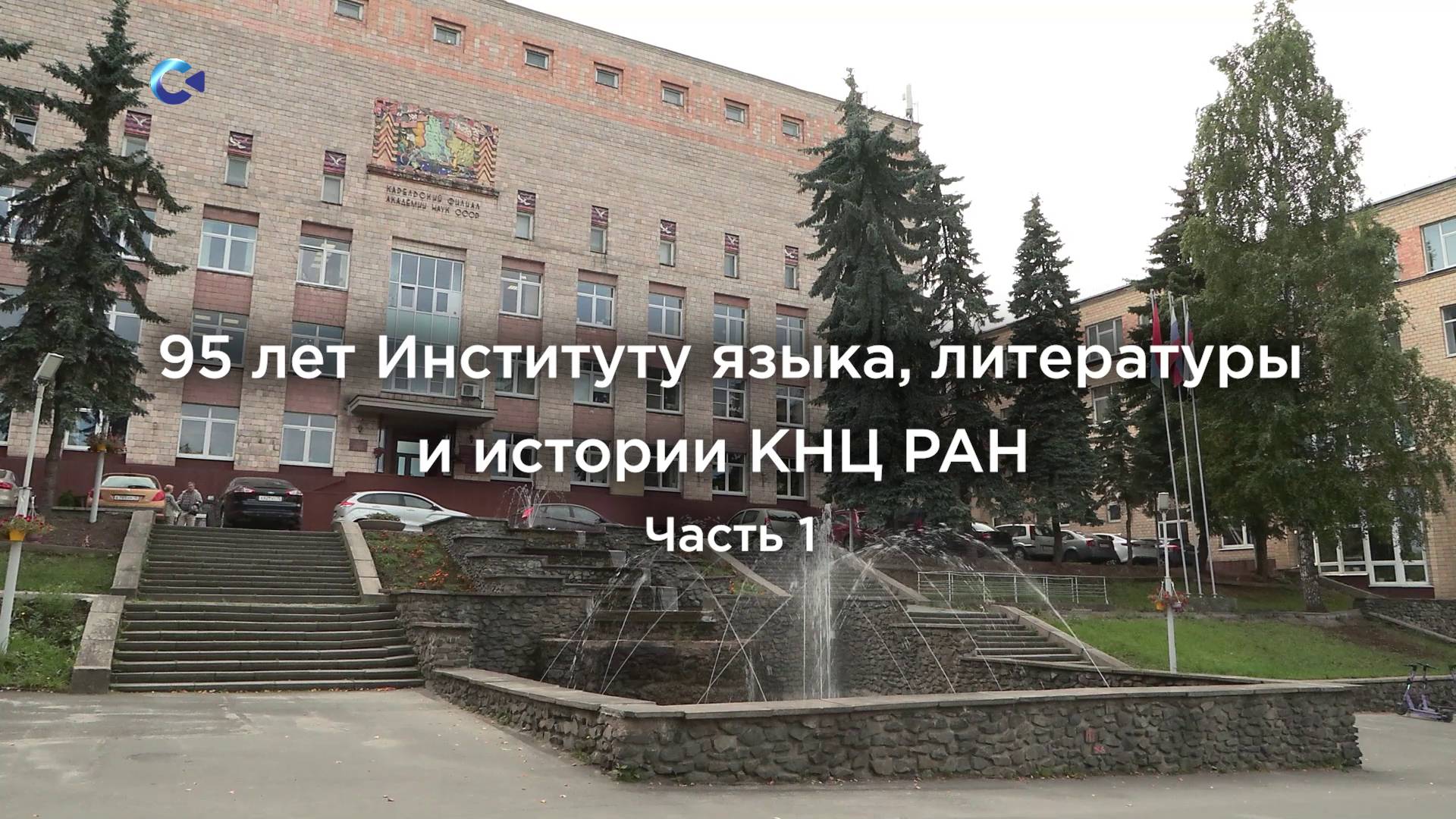 «Территория культуры» | 95 лет Институту языка, литературы и истории КНЦ РАН. История и археология