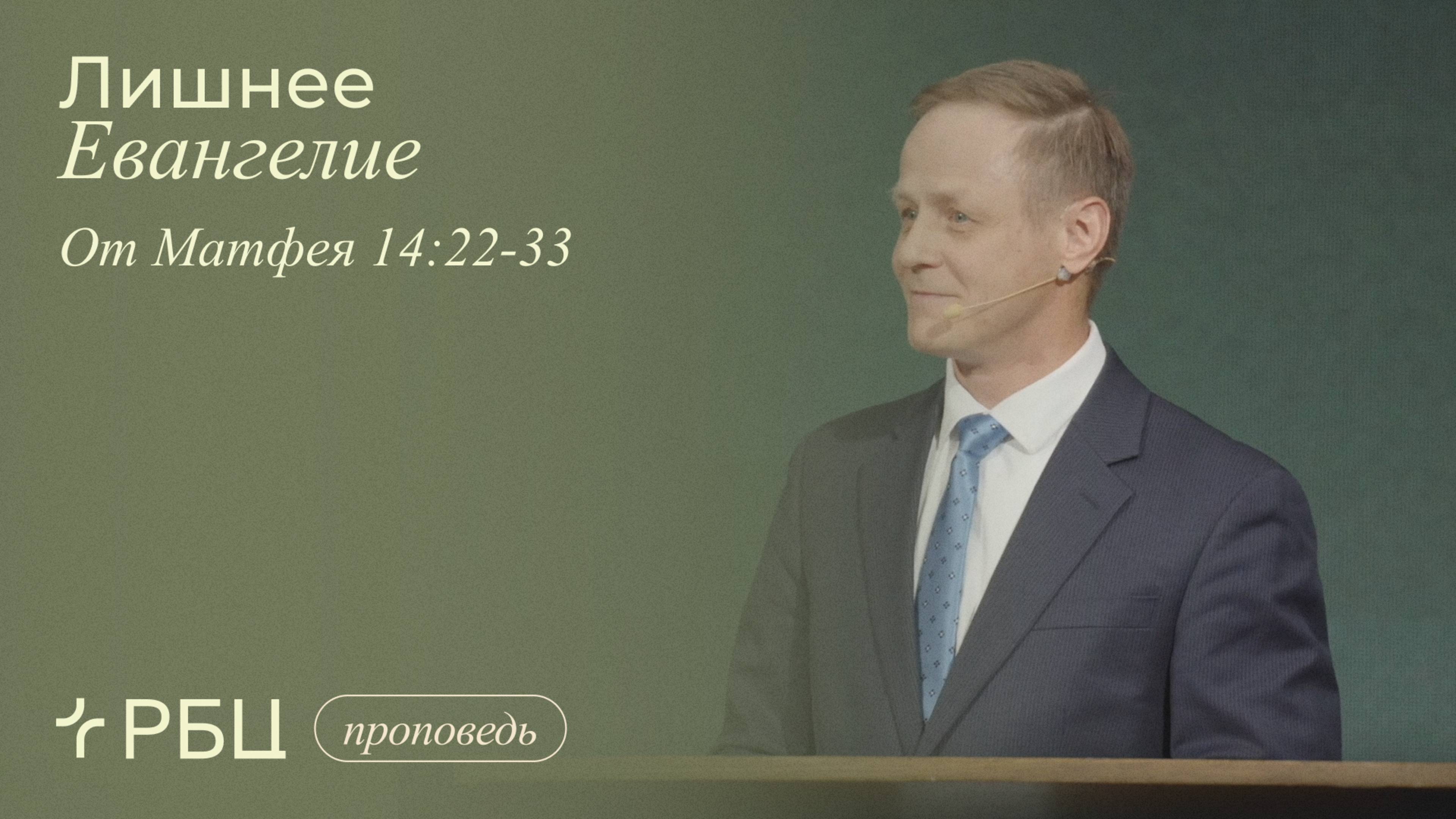 Лишнее Евангелие. Виктор Зубарев (Матфея 14:22-33)