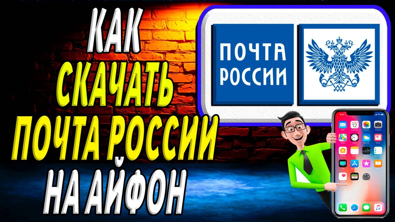 Как скачать почта россии на айфон