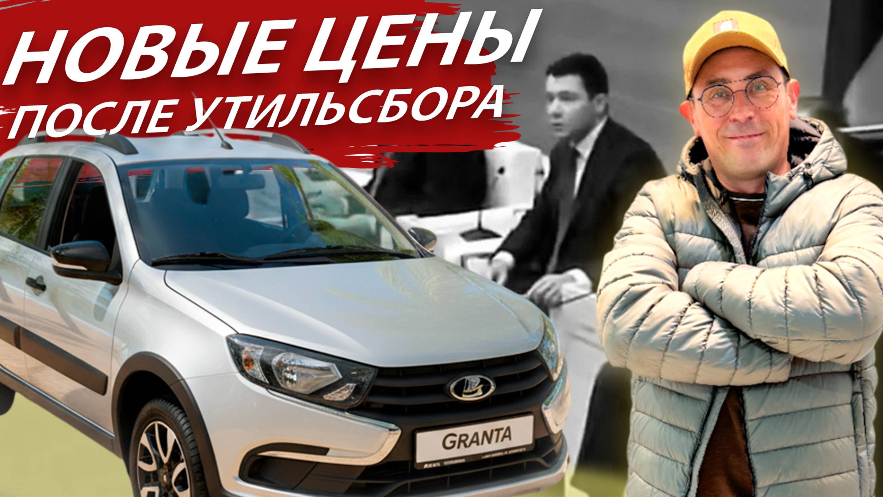 Новые цены на все автомобили после введения утильсбора. LADA, HAVAL, TENET и так далее.