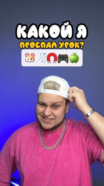 Какой проспал урок?