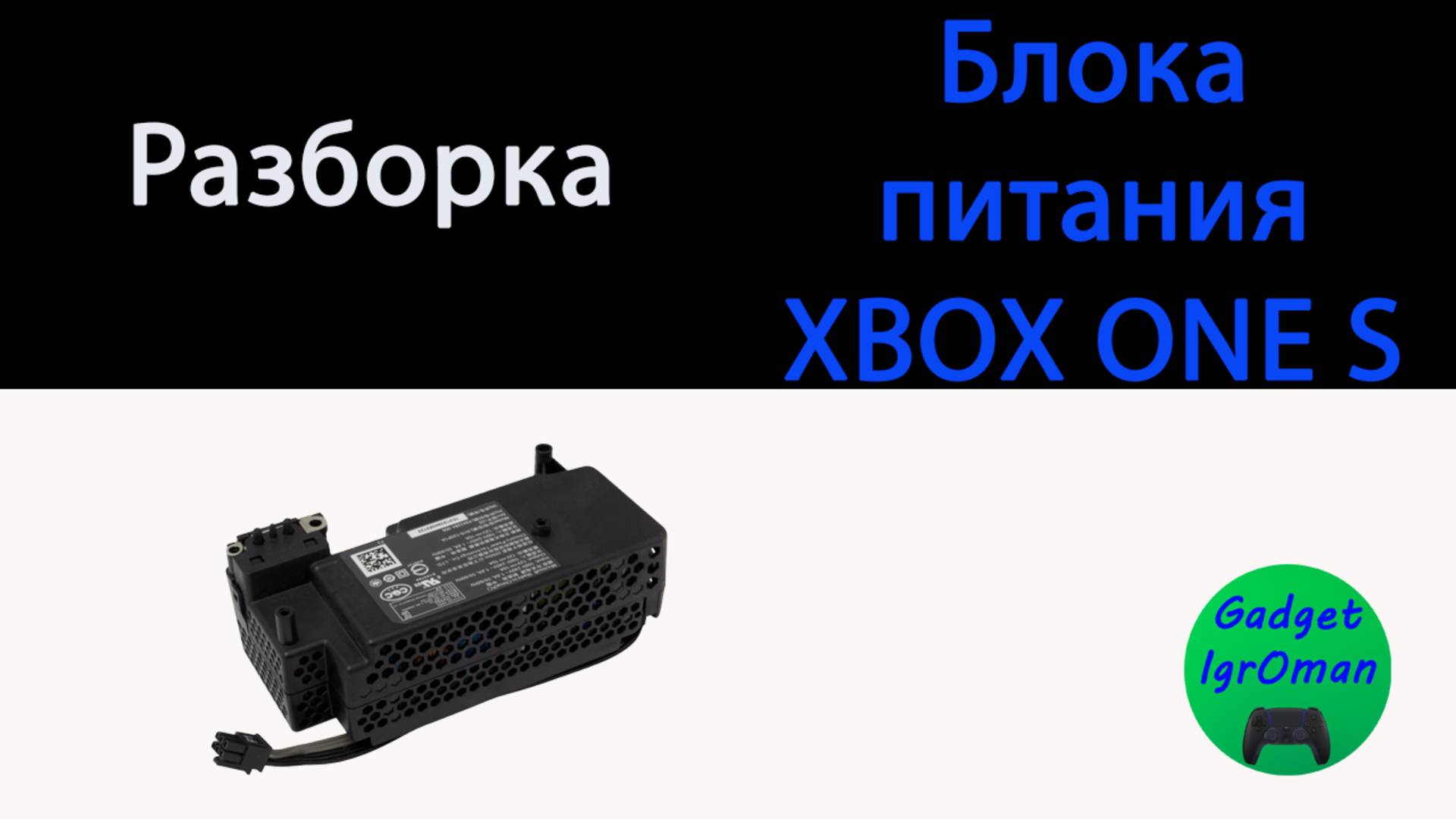 Как разобрать блок питания XBOX ONE S