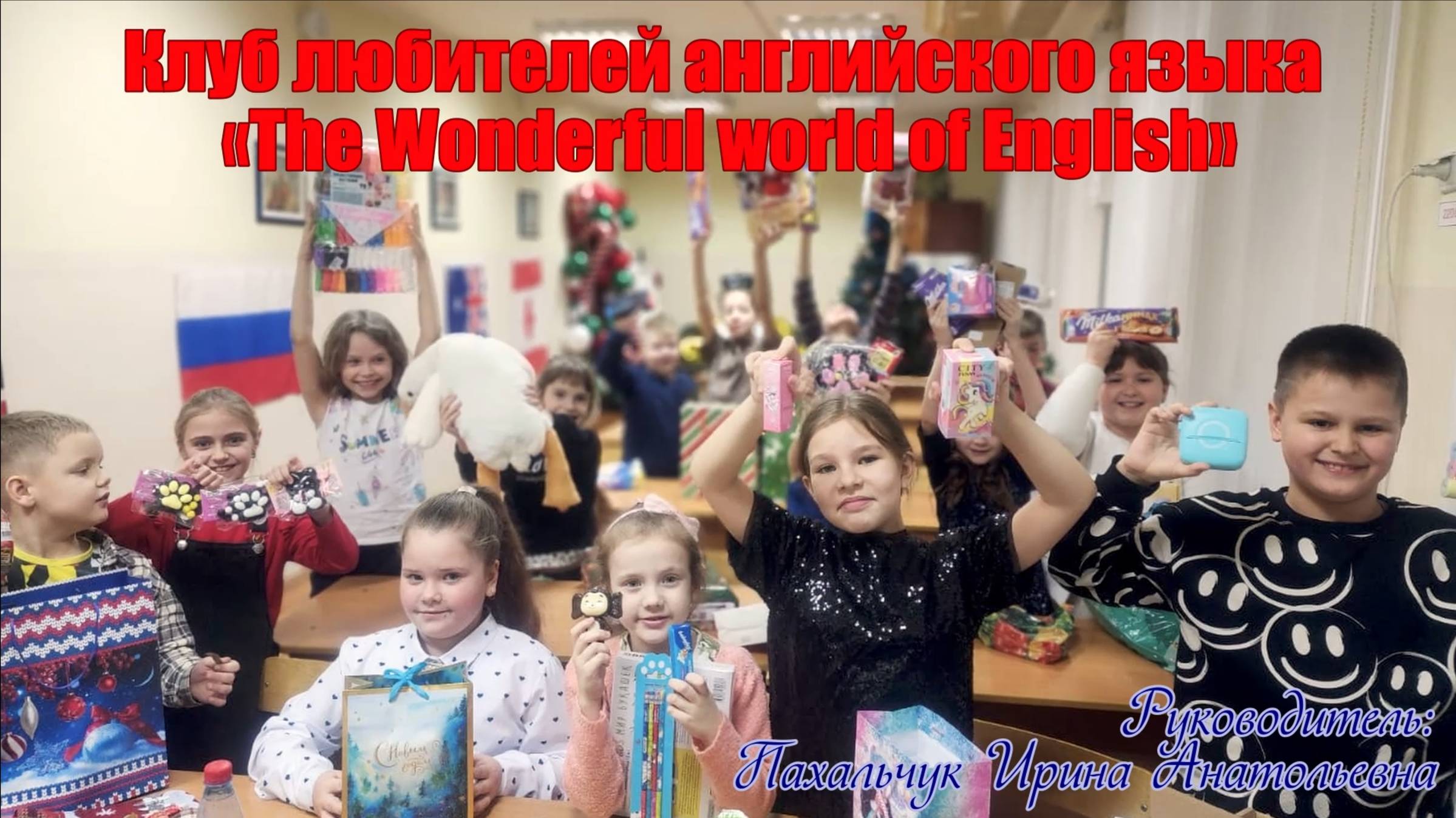 Клуб любителей английского языка «The Wonderful world of English»