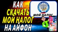 Как скачать мой налог на айфон