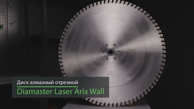 Диск сегментный DIAMASTER Pro Laser ARIX WALL 800*60/35*80z железобетон